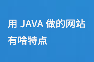 用JAVA做的網(wǎng)站有啥特點呢？